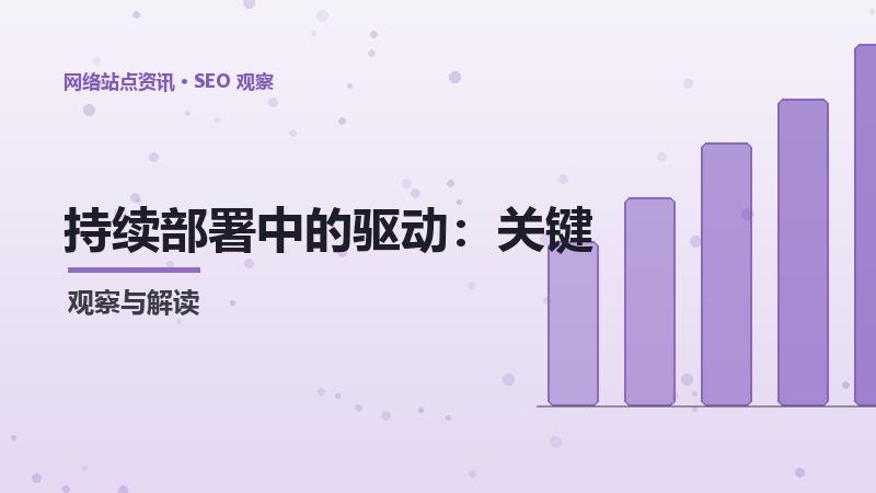 持续部署中的驱动：关键要点解析