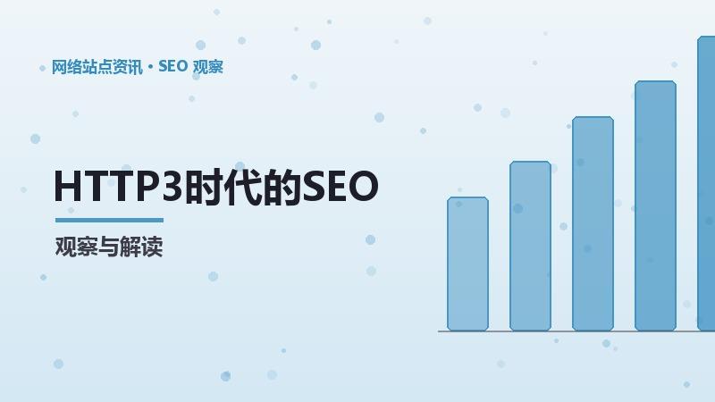 HTTP3时代的SEO升级策略：长期有效的方法