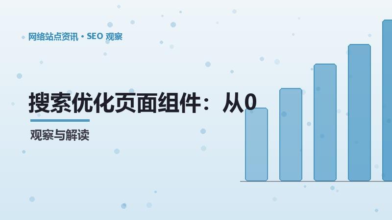 搜索优化页面组件：从0到1的实操教程