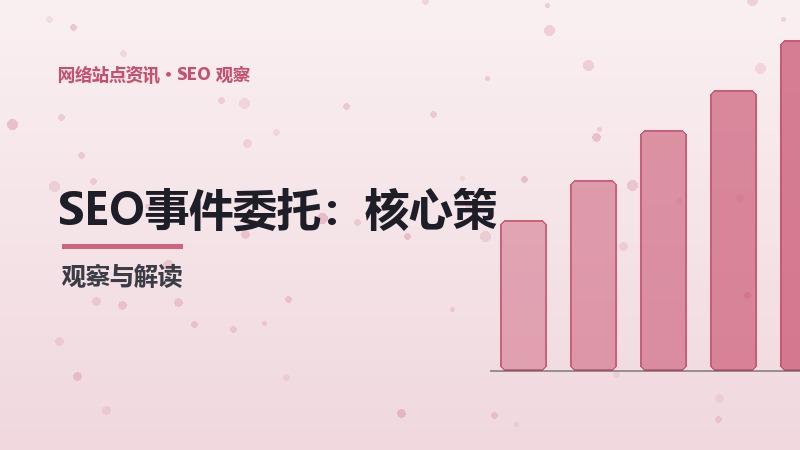 SEO事件委托：核心策略与实战技巧