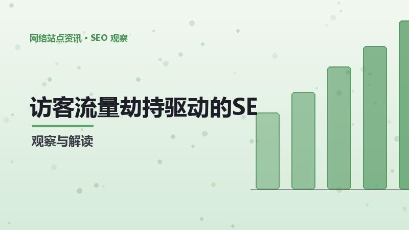 访客流量劫持驱动的SEO移动友好性：方法与实践
