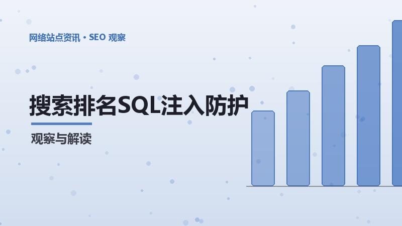 搜索排名SQL注入防护的关键要点与避坑指南