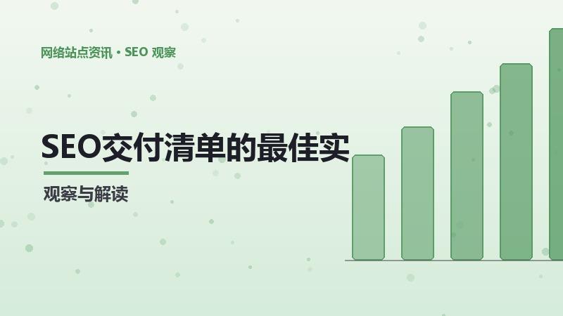 SEO交付清单的最佳实践与工具推荐
