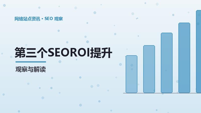 第三个SEOROI提升的常见误区