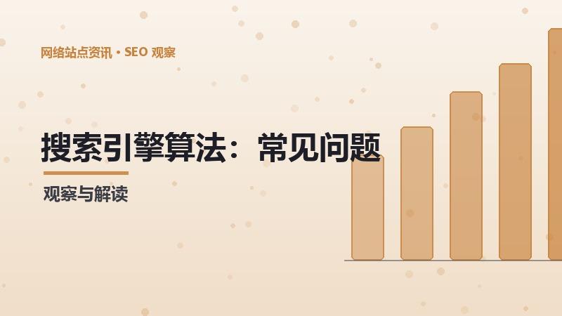 搜索引擎算法：常见问题与解决方案