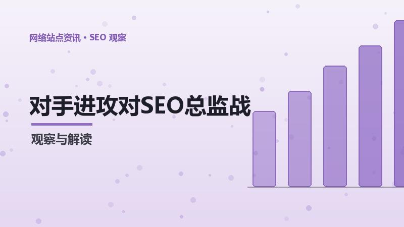 对手进攻对SEO总监战略的影响及应对