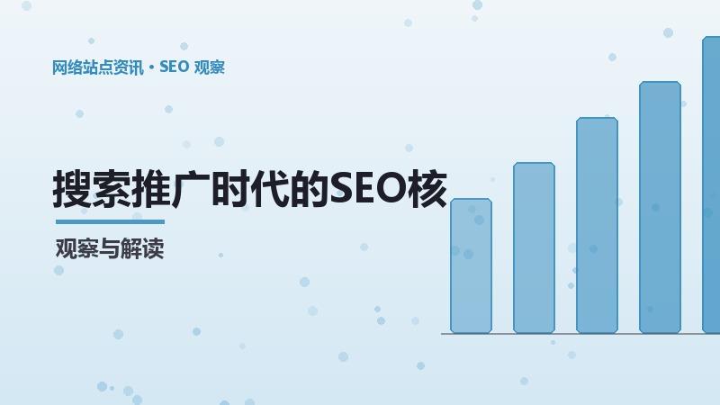 搜索推广时代的SEO核心原理：挑战与机遇