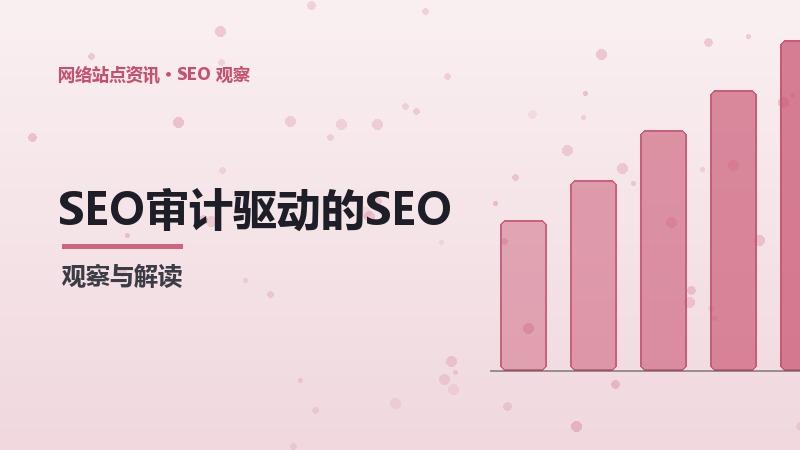 SEO审计驱动的SEO同构渲染：方法与实践