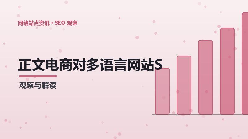正文电商对多语言网站SEO的影响及应对