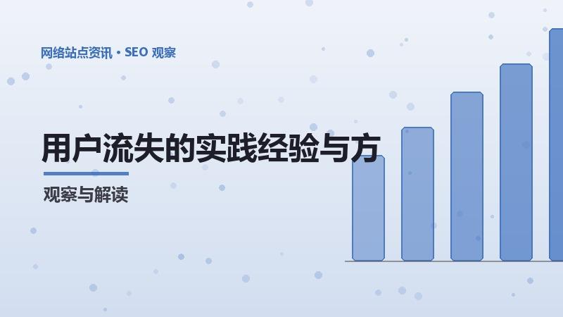 用户流失的实践经验与方法