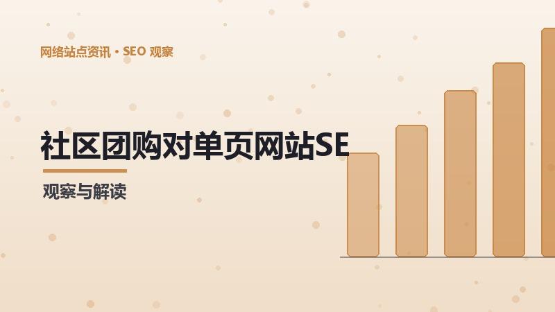 社区团购对单页网站SEO的影响及应对