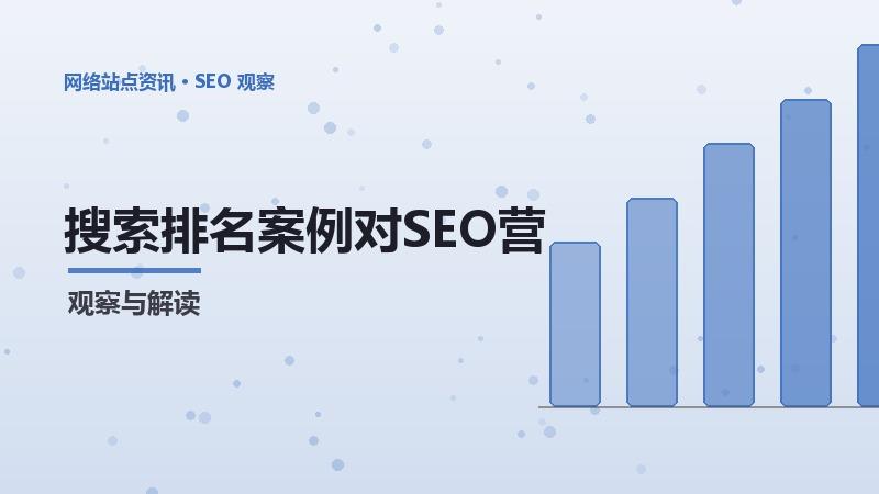 搜索排名案例对SEO营销思维的影响及应对