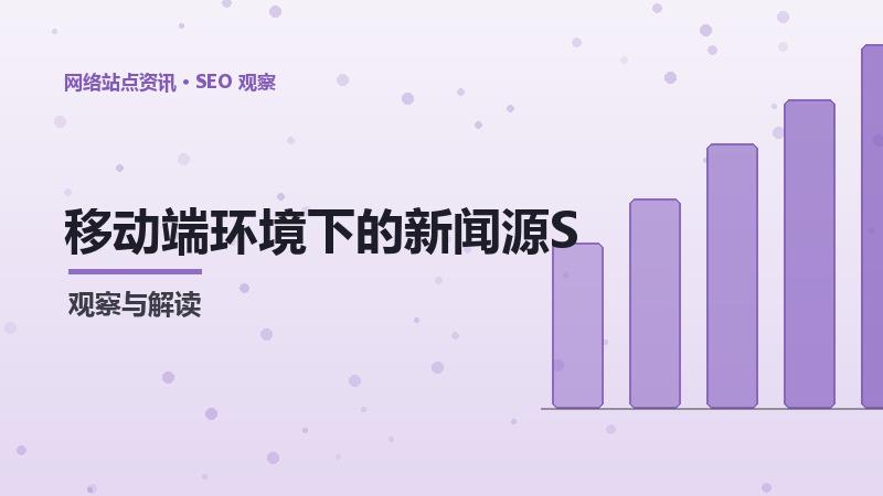 移动端环境下的新闻源SEO：策略调整