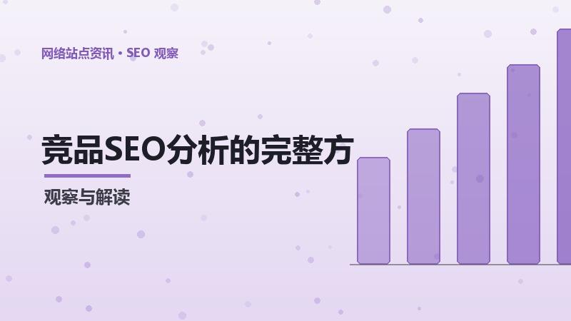 竞品SEO分析的完整方法与步骤