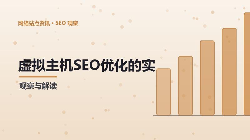 虚拟主机SEO优化的实用技巧