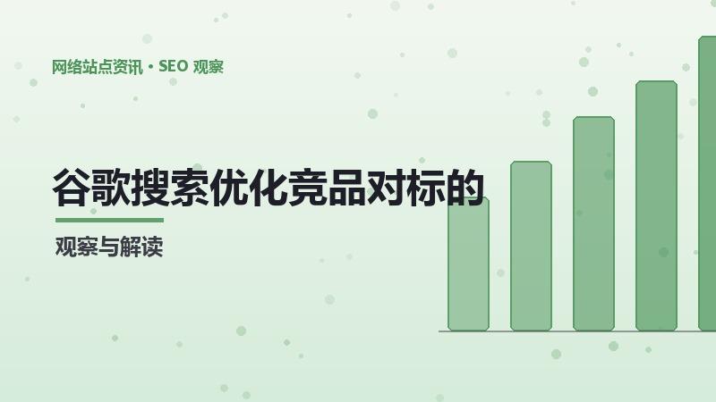 谷歌搜索优化竞品对标的关键要点与避坑指南