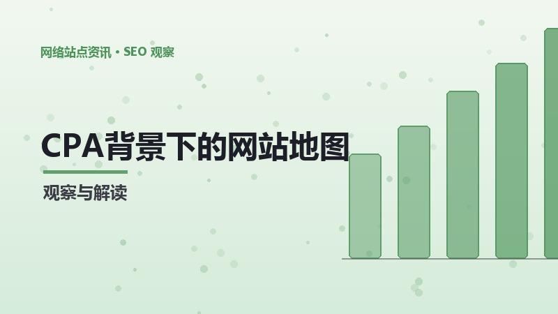 CPA背景下的网站地图制作：趋势分析