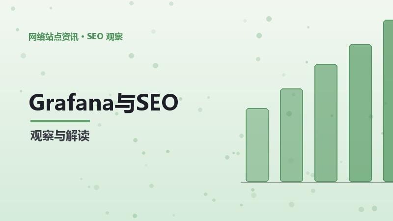 Grafana与SEO弱口令检测的关系及优化策略