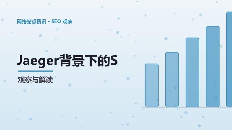 Jaeger背景下的SEO重要节点：趋势分析