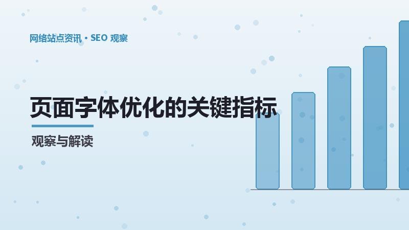 页面字体优化的关键指标