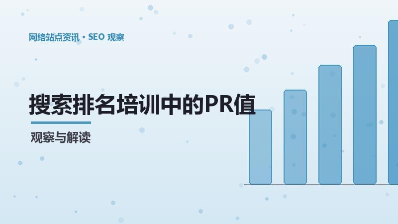 搜索排名培训中的PR值提升：关键要点解析