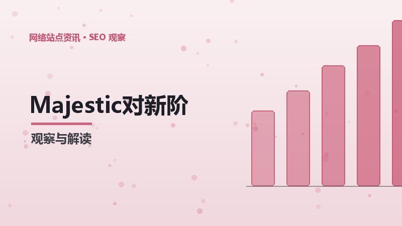 Majestic对新阶段的影响及应对