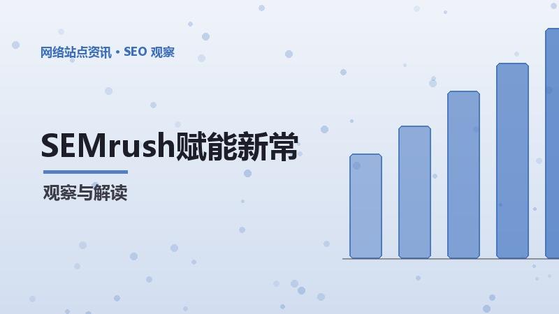 SEMrush赋能新常态：技术与方法