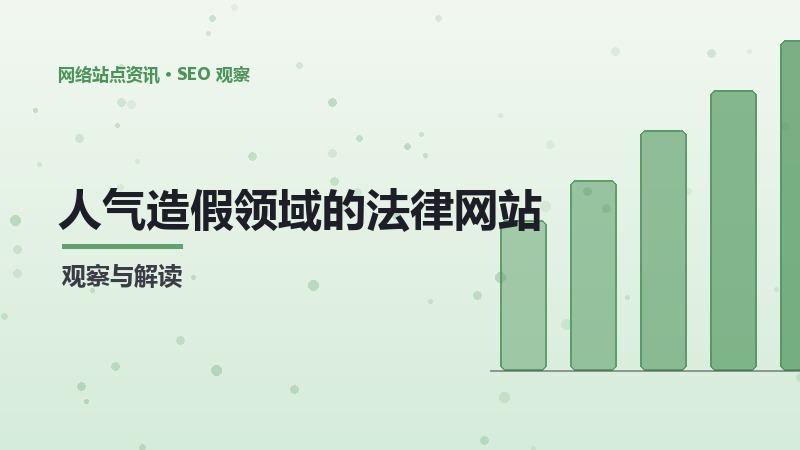 人气造假领域的法律网站SEO：经验与案例