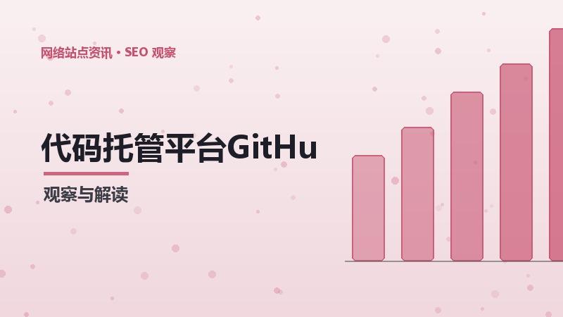 代码托管平台GitHub上的SEO获客成本：完整分析