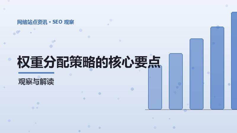 权重分配策略的核心要点
