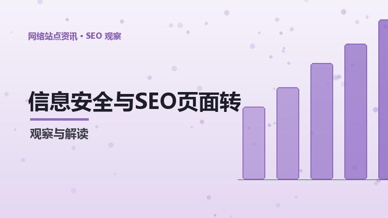 信息安全与SEO页面转化的关系及优化策略
