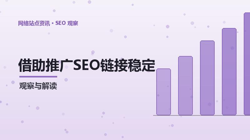 借助推广SEO链接稳定：从0到1的实操教程