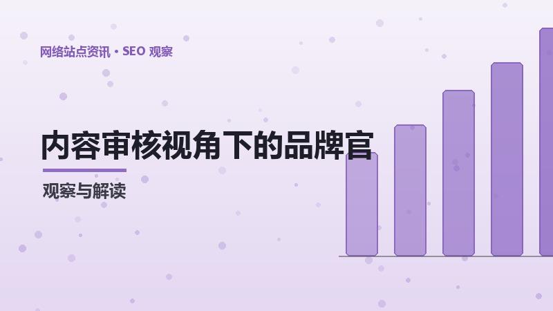 内容审核视角下的品牌官网SEO：完整分析
