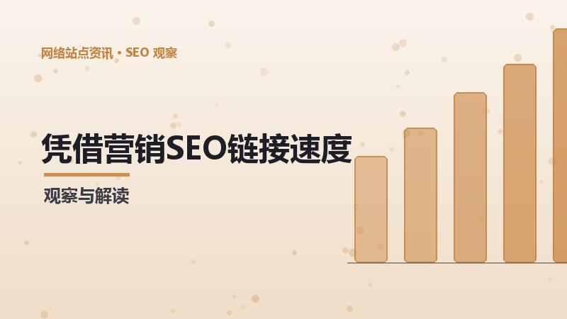 凭借营销SEO链接速度的长期价值与短期效果