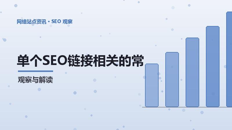 单个SEO链接相关的常见误区