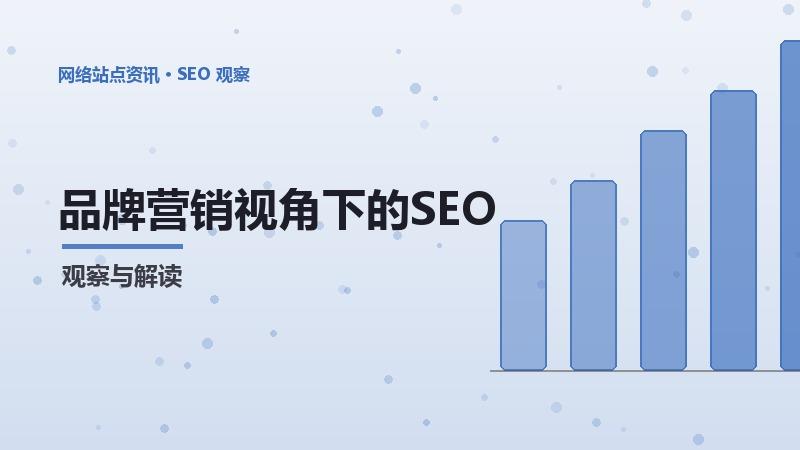 品牌营销视角下的SEO月报数据：完整分析