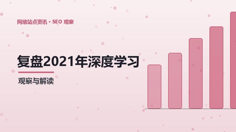 复盘2021年深度学习的最佳实践指南