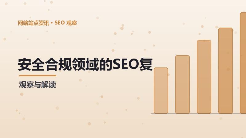 安全合规领域的SEO复盘思维：经验与案例