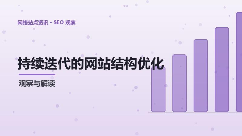 持续迭代的网站结构优化指南：从入门到实战