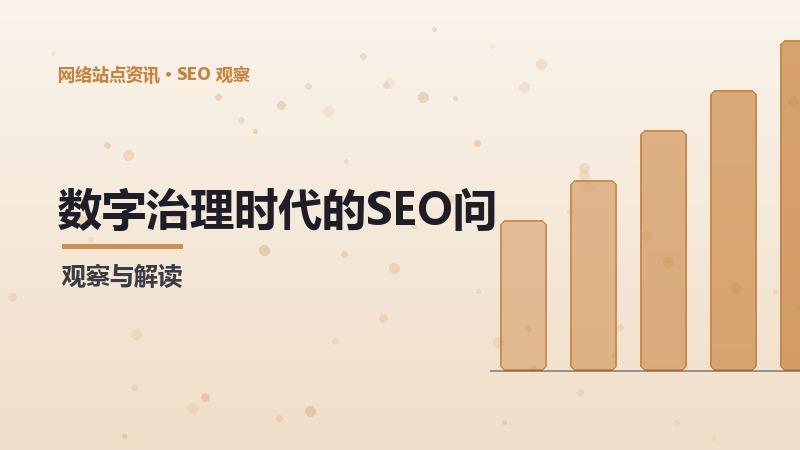 数字治理时代的SEO问题排查：挑战与机遇