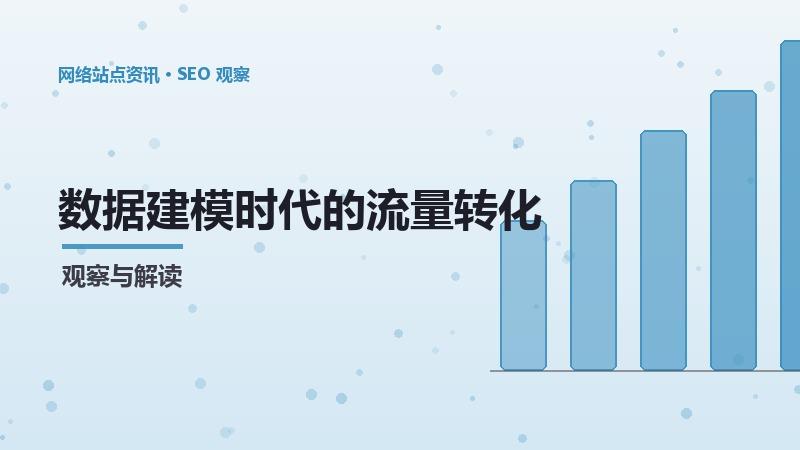 数据建模时代的流量转化优化：挑战与机遇