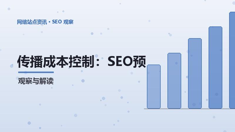 传播成本控制：SEO预算优化的实用技巧