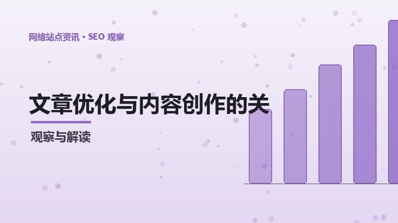 文章优化与内容创作的关系及优化策略