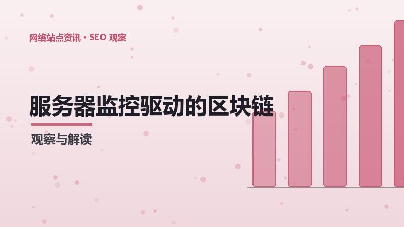 服务器监控驱动的区块链与SEO：方法与实践