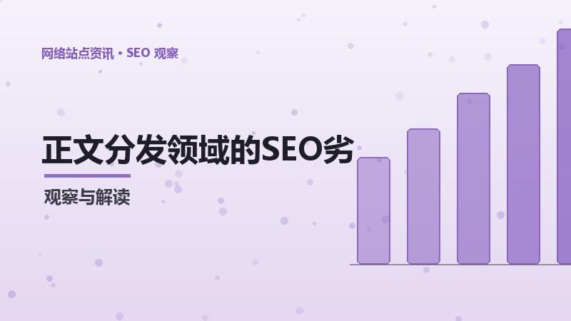正文分发领域的SEO劣势弥补：经验与案例