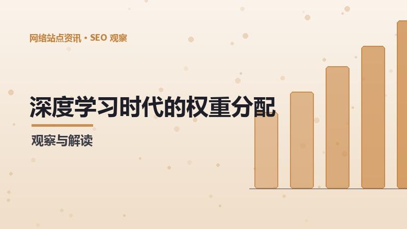 深度学习时代的权重分配策略：挑战与机遇