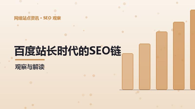 百度站长时代的SEO链接数量：挑战与机遇