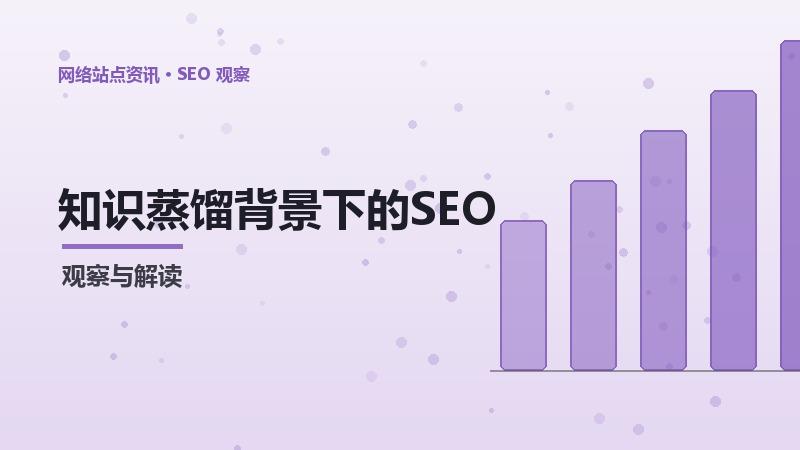 知识蒸馏背景下的SEO技术架构：趋势分析