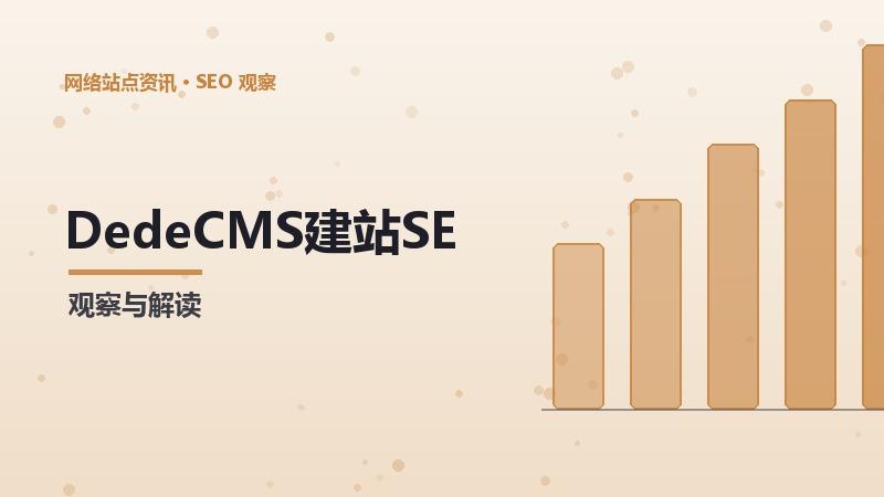 DedeCMS建站SEO的实用技巧