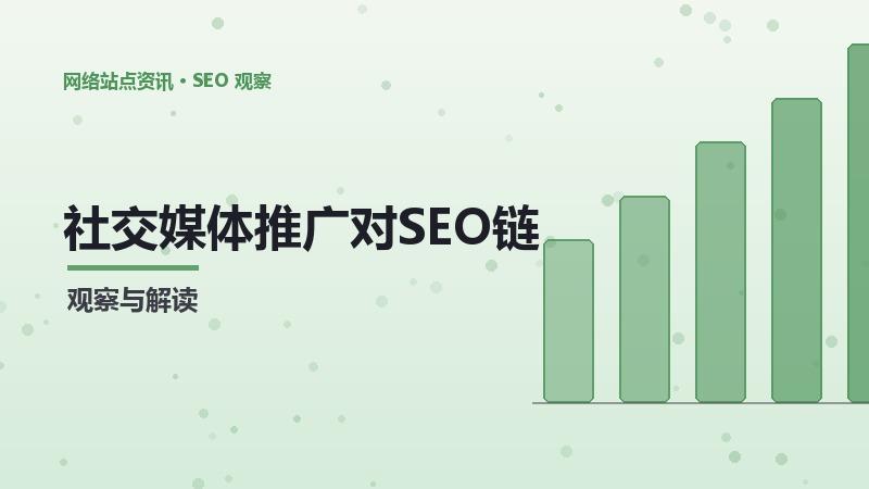 社交媒体推广对SEO链接成本的影响及应对